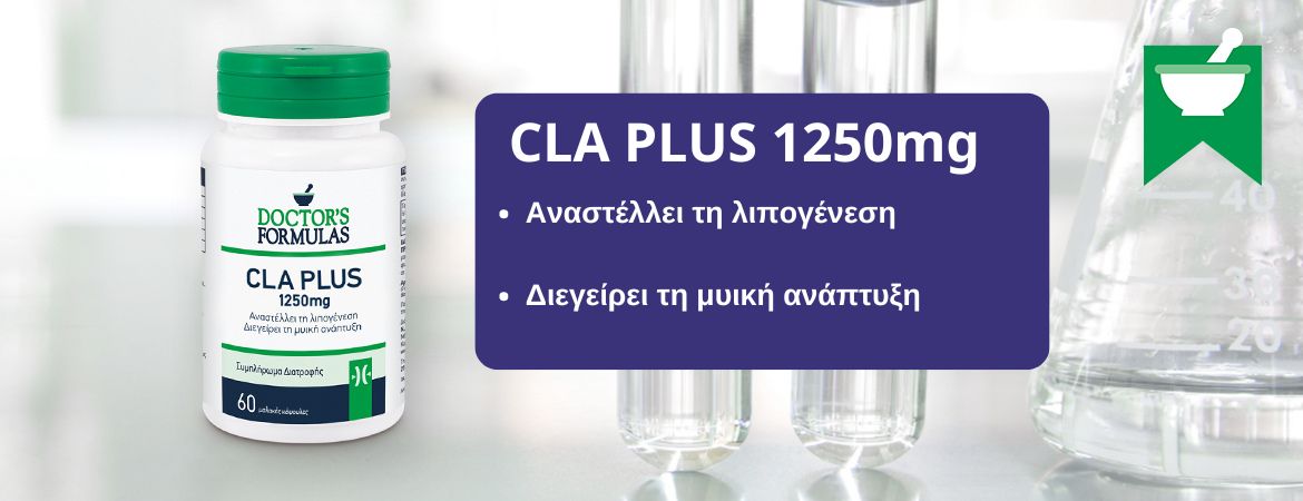 CLA PLUS 1250mg  ∷  Αναστολή του σχηματισμού του λιπώδους ιστού και διέγερση της μυικής ανάπτυξης.